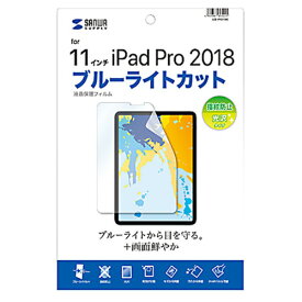 サンワサプライ iPad Pro 11インチ（第3世代/2018年）用 ブルーライトカット液晶保護フィルム 指紋防止 光沢 LCD-IPAD10BC