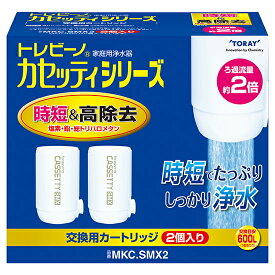 MKC.SMX2 東レ 浄水器用交換カートリッジ蛇口型時短＆高除去タイプ 2個入 TORAY トレビーノ カセッティ [MKCSMX2]