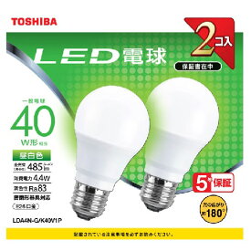 LDA4N-G/K40V1P 東芝 LED電球 一般電球形 485lm（昼白色相当）【2個セット】 TOSHIBA [LDA4NGK40V1P]