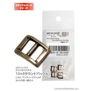 アゾン アゾンオリジナル10×8ラウンドバックル アンティークゴールド【AMP104-AGD】 ドール用
