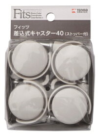 天馬 フィッツ差込式キャスター （カプチーノ） サシコミシキキヤスタ-40 差込式キャスター40 ストッパー付き　フィッツキャスター　差し込み式キャスター [サシコミシキキヤスタ40]