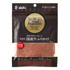 犬用おやつ ジャパンプレミアム 国産牛ふりかけ 50g アスク JPコクサンギユウフリカケ50G