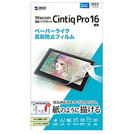 サンワサプライ ワコム 液晶ペンタブレット Cintiq Pro 16用 ペーパーライク 反射防止フィルム LCD-WCP16P