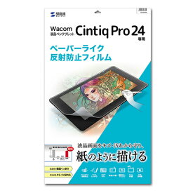 サンワサプライ ワコム 液晶ペンタブレット Cintiq Pro 24用 ペーパーライク 反射防止フィルム LCD-WCP24P