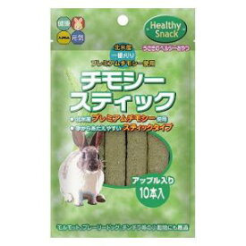 チモシースティック アップル入り 10本入 ハイペット チモシ-ステイツクアツプルイリ10ホン