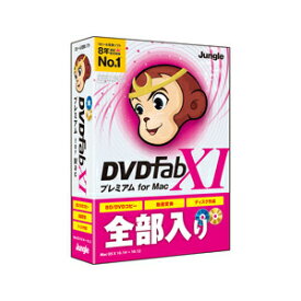 ジャングル DVDFab XI プレミアム for Mac ※パッケージ版 DVDFABXIプレミアム-M