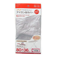 山崎実業 アイロン台カバー アルミコートおてがるプレス用　4528 4528 [04528ヤマジツ]