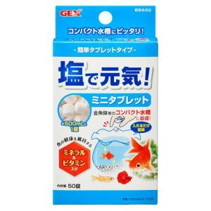 アクアリウム用品 水質調整剤 塩で元気 ミニタブレット 50錠 GEX ジェックス シオデゲンキミニタブレツト50