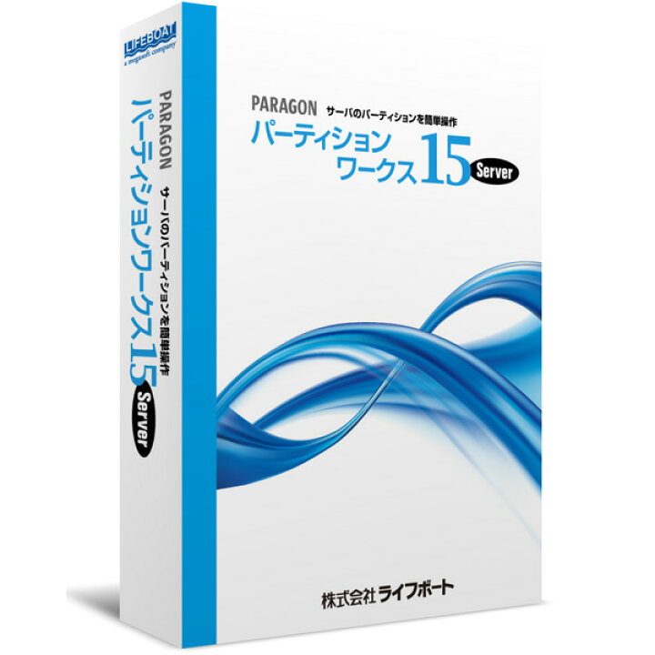 楽天市場 Paragon パーティションワークス15 Svr ライフボート パッケージ版 Joshin Web 家電とpcの大型専門店