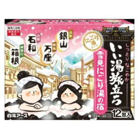 いい湯旅立ち 雪見にごり湯の宿 12包入 白元アース イイユタビダチユキミニゴリユ12