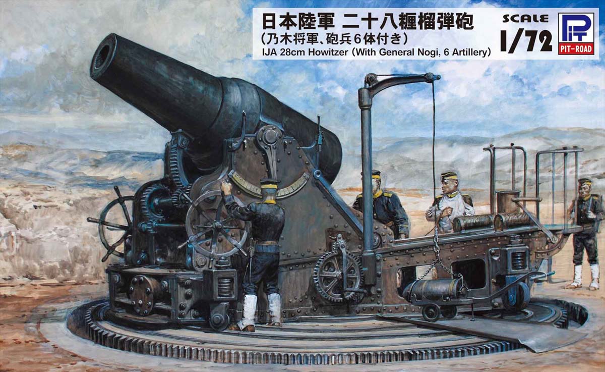再生産 1 72 賜物 日本陸軍 ピットロード オンラインショップ 二十八糎榴弾砲 SG14 プラモデル