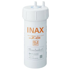 【当店最大P10倍★〜6/27 1:59】JF-45N(INAX) INAX 浄水器用交換カートリッジ水栓用 17+2物質除去タイプ 1個入り LIXIL INAX [JF45NINAX]