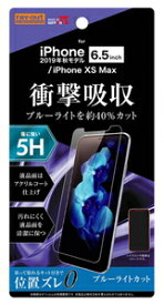レイアウト iPhone 11 Pro Max/ XS Max用 液晶保護フィルム 平面保護 5H 衝撃吸収 ブルーライトカット アクリルコート 高光沢 ray-out RT-P22FT/S1