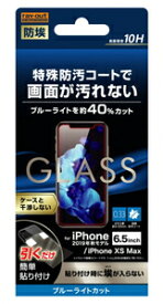 レイアウト iPhone 11 Pro Max/ XS Max用 液晶保護ガラスフィルム 平面保護 防埃 10H ブルーライトカット ソーダガラス ray-out RT-P22F/BSMG