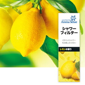 ASS-レモン1P アロマセンス アロマセンスバーフィルター レモン　1本 Luxy Shower Head Aroma Sense [ASSレモン1P]