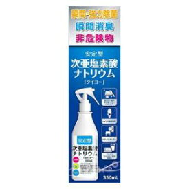 安定型 次亜塩素酸ナトリウム 350ml 大洋製薬 アンテイガタジアエンソサン350ML