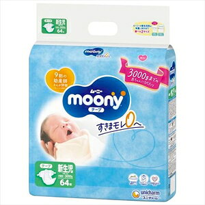 赤ちゃん用おむつ ムーニー 新生児用 (お誕生〜3000g) 64枚 ユニ・チャーム ム-ニ- シンセイジ-3000G 64