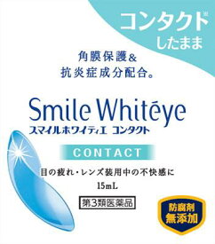 【第3類医薬品】スマイルホワイティエ コンタクト 15ml ライオン スマイルホワイテイエコンタクト15ML [スマイルホワイテイエコンタクト15ML]【返品種別B】