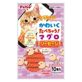 かわいくたべちゃう！ マグロソーセージ 10本入 ペティオ カワイクマグロソ-セ-ジ10ホン