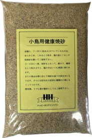 小鳥用砂　バードサンド　砂浴び　小動物　爬虫類　敷砂 小鳥用健康焼砂 2kg ピーツーアンドアソシエイツ HH コトリヨウケンコウヤキスナ 2KG