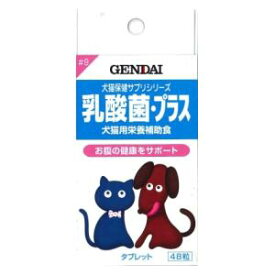 犬猫用栄養補助食 乳酸菌・プラス 48粒 現代製薬 ニユウサンキン・プラス 48ツブ