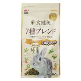 うさぎフード 彩食健美 5歳からの 7種ブレンド 800g GEX ジェックス サイシヨクケンビ5サイ7シユ800G