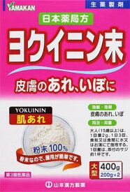 【第3類医薬品】日本薬局方 ヨクイニン末 400g 日本薬局方 ヨクイニン末 400g 山本漢方製薬 ヤ)ヨクイニンマツ400G [ヤヨクイニンマツ400G]【返品種別B】