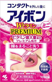 【第3類医薬品】アイボンWビタミンプレミアムミニ 100ml 小林製薬 アイボンWビタミンPミニ100ML [アイボンWビタミンPミニ100ML]【返品種別B】