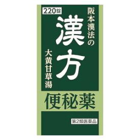 【第2類医薬品】阪本漢法の漢方便秘薬 220錠 阪本漢法製薬 サカモトカンポウベンピヤク220T [サカモトカンポウベンピヤク220T]【返品種別B】