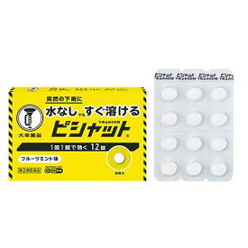 【第(2)類医薬品】ピシャット下痢止めOD錠 12錠 大幸薬品 ピシヤツトゲリドメOD12T [ピシヤツトゲリドメOD12T]【返品種別B】◆セルフメディケーション税制対象商品