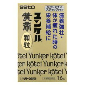 【第3類医薬品】ユンケル黄帝顆粒 16包 佐藤製薬 ユンケルコウテイカリユウ16ホウ [ユンケルコウテイカリユウ16ホウ]【返品種別B】