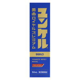 【第2類医薬品】ユンケル黄帝ロイヤルプレミアム 50ml 佐藤製薬 ユンケルコウテイロイヤルプレミアム50 [ユンケルコウテイロイヤルプレミアム50]【返品種別B】