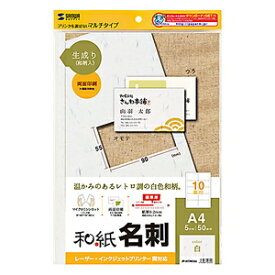 サンワサプライ 和紙名刺カード マルチタイプ 10面 5シート(生成り） JP-MTMC04