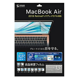 サンワサプライ MacBook Air 13.3インチRetina(2019/2018)用 液晶保護フィルム 指紋防止 光沢 ブルーライトカット SANWA SUPPLY LCD-MBAR13BC
