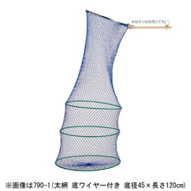 昌栄 ワイヤービク 角度調整(太網 底ワイヤー付き 底径45×長さ120cm) 790-1 SIYOUEI 筏・釣堀ビク スカリ