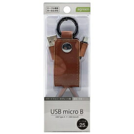 agreen 通信/充電対応 microUSBケーブル キーホルダー付き 0.25m（ブラウン） JCBM1011