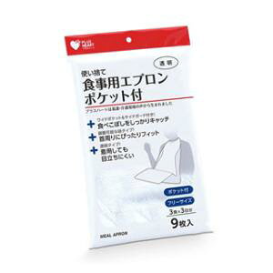 使い捨て食事用エプロンポケット付 透明 9枚入 オオサキメディカル ツカイステエプロンポケツトツキ9