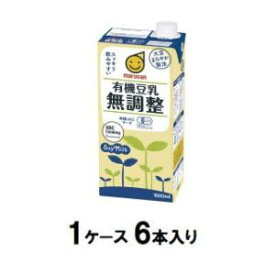 有機豆乳無調整 1000ml（1ケース6本入） マルサン ユウキトウニユウムチヨウセイ1000X6