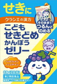 【第2類医薬品】こども咳止め漢方ゼリー 6包 クラシエ薬品 コドモセキドメカンポウゼリ-6 [コドモセキドメカンポウゼリ6]【返品種別B】◆セルフメディケーション税制対象商品