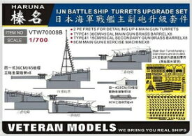 ベテランモデル 【再生産】1/700 日本海軍戦艦 榛名 砲塔アップグレードセット (レジン、エッチング、真鍮砲身)【VTMW70008B】 ディテールアップパーツ