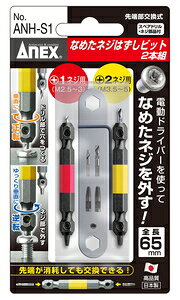 �A�l�b�N�X(ANEX) �Ȃ߂��l�W�͂����r�b�g 2�{�g(M2.5�`3.0/M3.5�`5.0�l�W�Ή�/65mm) ANH-S1 ���Ð��쏊 �A�l�b�N�X�c�[��