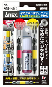 �A�l�b�N�X(ANEX) �Ȃ߂��l�W�͂����r�b�g �X�e�����X�l�W�Ή� 2�{�g(M2.5�`3.0/M3.5�`5.0�l�W�Ή�/65mm) ANH-S2 ���Ð��쏊 �A�l�b�N�X�c�[��