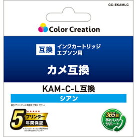 カラークリエーション エプソン用 KAM-C-L互換インクカートリッジ（シアン） Color Creation（カラークリエーション） CC-EKAMLC