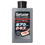 シュアラスター スピリットクリーナー 水アカ・小キズとり ダークカラー用 S-127 SurLuster