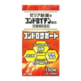 コンドロサポート 150粒 ゼリア新薬工業 コンドロサポ-ト150ツブ