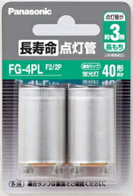 FG4PLF22P パナソニック 長寿命点灯管 FG-4PL【2個入】 Panasonic [FG4PLF22P]