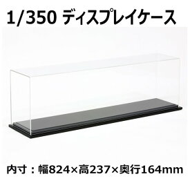 タミヤ 1/350 ディスプレイケース（木製台座付）【73019】 ディスプレイケース