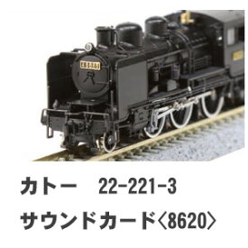［鉄道模型］カトー 22-221-3 サウンドカード(8620)