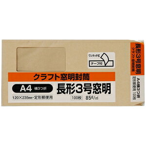 キングコーポレーション クラフト封筒窓テープ付100枚(長形3号) N3KM85Q