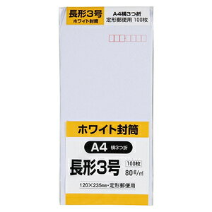 キングコーポレーション ホワイト封筒100枚(長形3号) N3W80